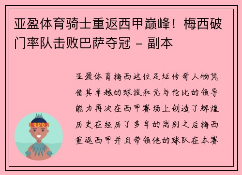 亚盈体育骑士重返西甲巅峰！梅西破门率队击败巴萨夺冠 - 副本