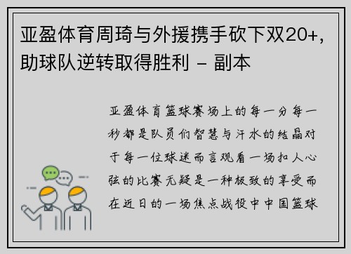 亚盈体育周琦与外援携手砍下双20+，助球队逆转取得胜利 - 副本